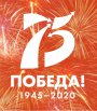 Символика 75-й годовщины Победы в Великой Отечественной войне 1941–1945 годов